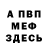 Меф мяу мяу мука ToSHiK ErSHiK